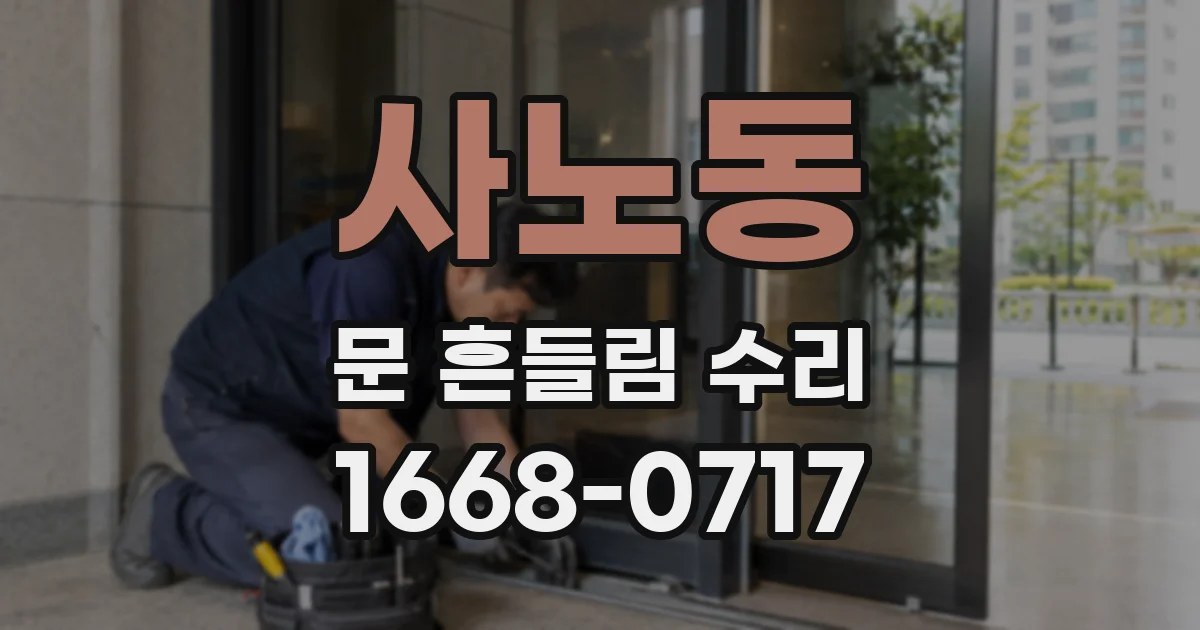 사노동 문 흔들림 수리