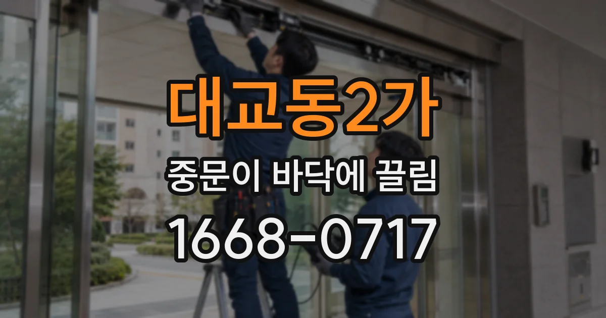 대교동2가 중문이 바닥에 끌림