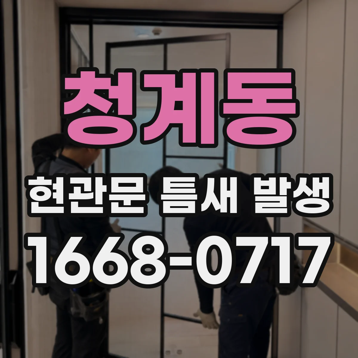 청계동 현관문 틈새 발생