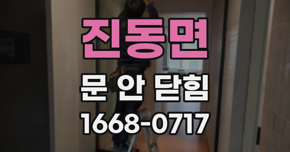진동면 문 안 닫힘