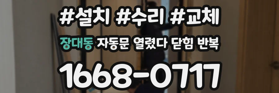 장대동 자동문 열렸다 닫힘 반복 현상은 문이 열리자마자 다시 닫히거나, 한 번 멈춘 뒤 재가동되며 반복되는 경우가 많습니다.