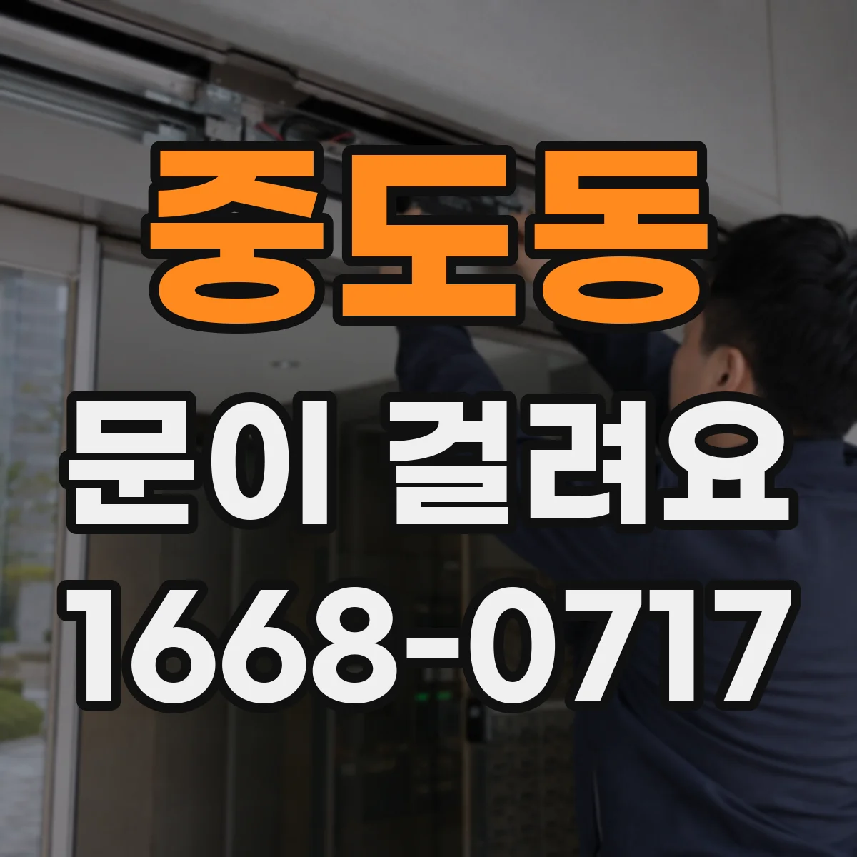 중도동 문이 걸려요