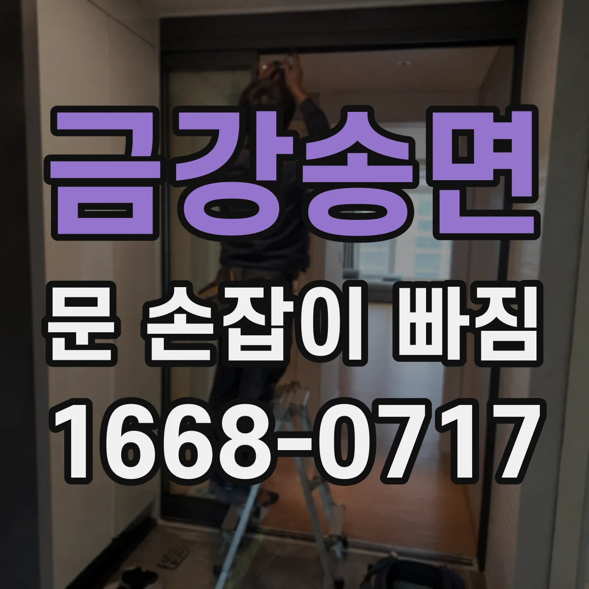 금강송면 문 손잡이 빠짐