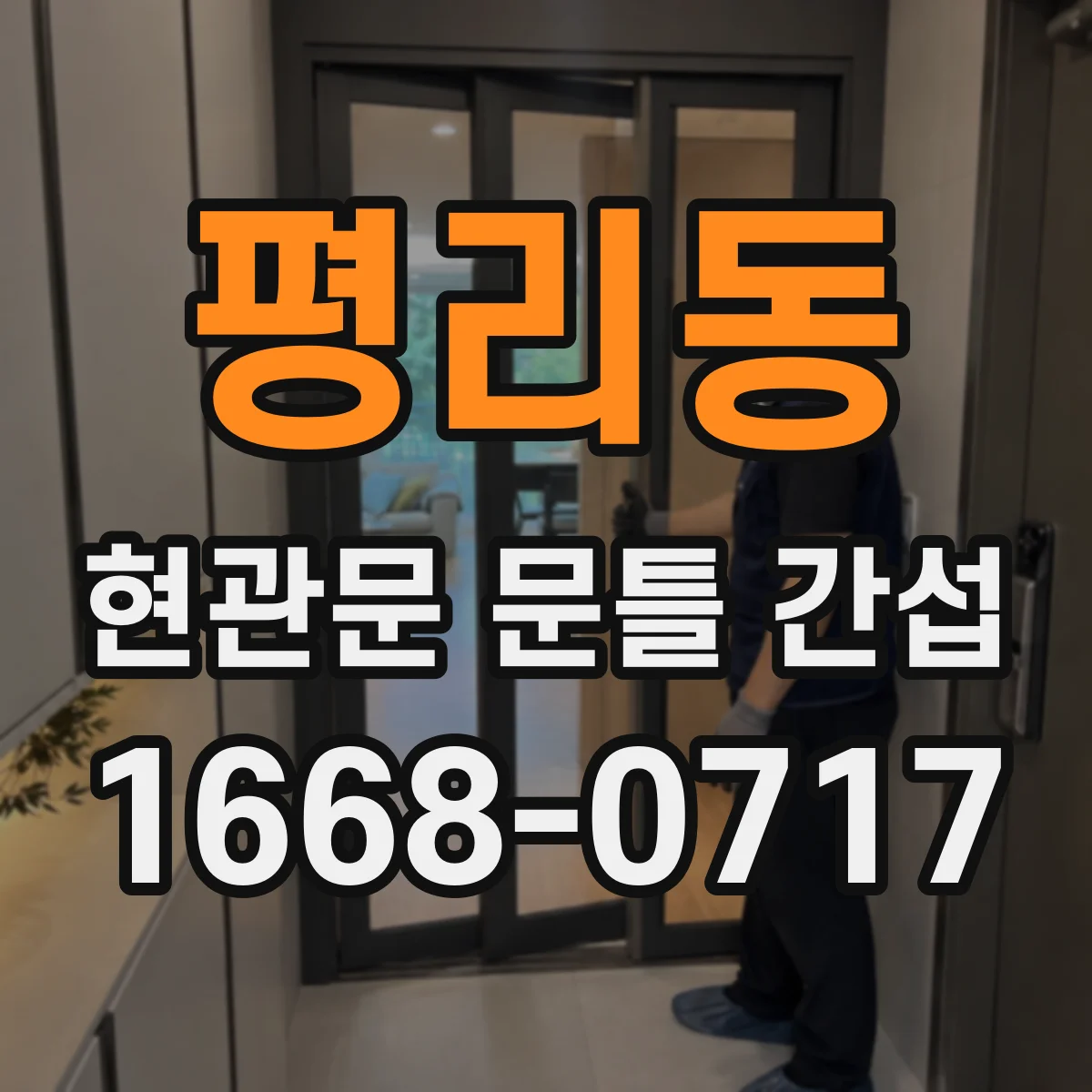 평리동 현관문 문틀 간섭