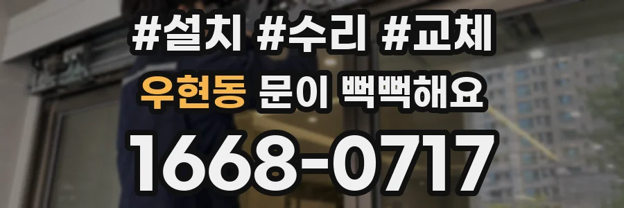 우현동 문이 뻑뻑해요
