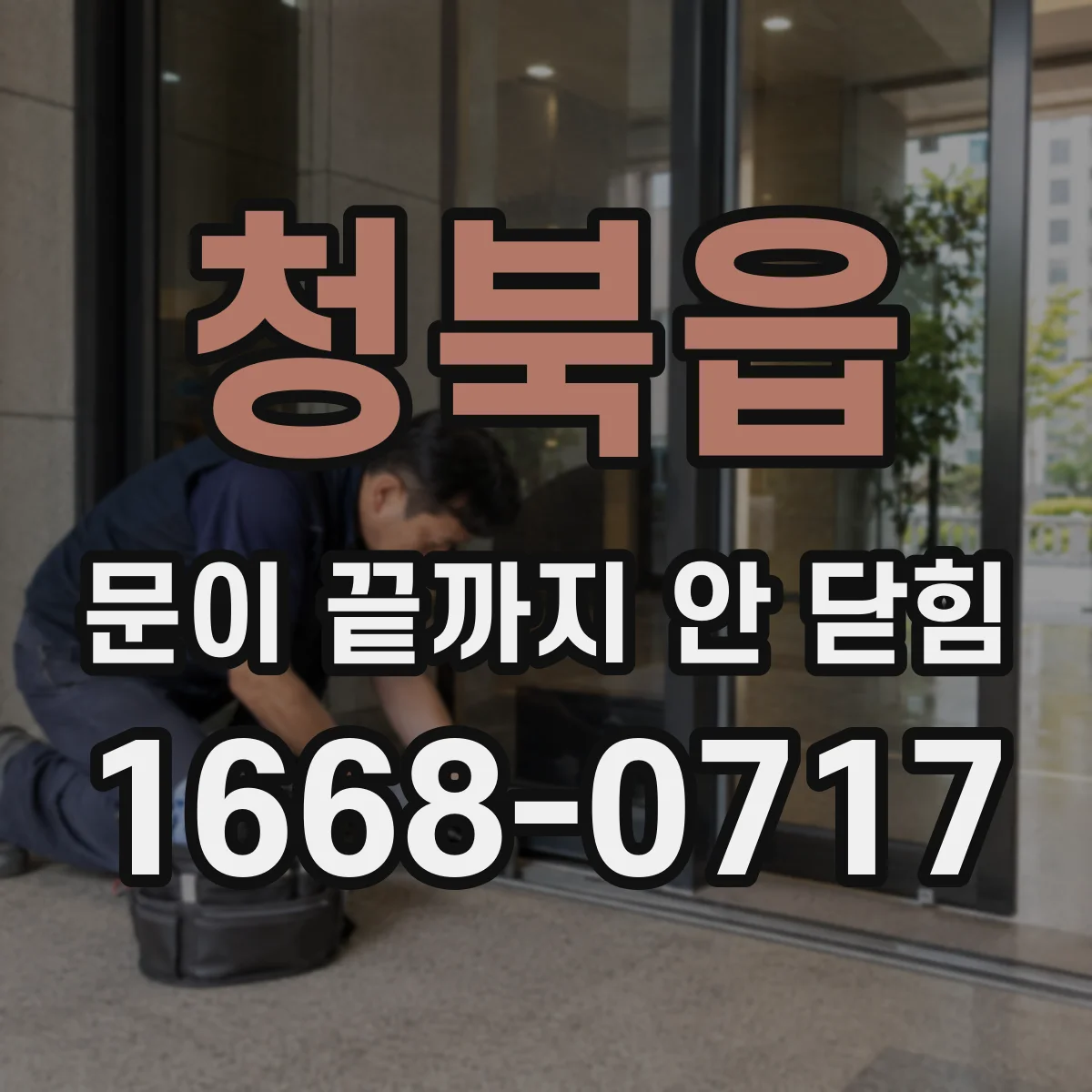청북읍 문이 끝까지 안 닫힘