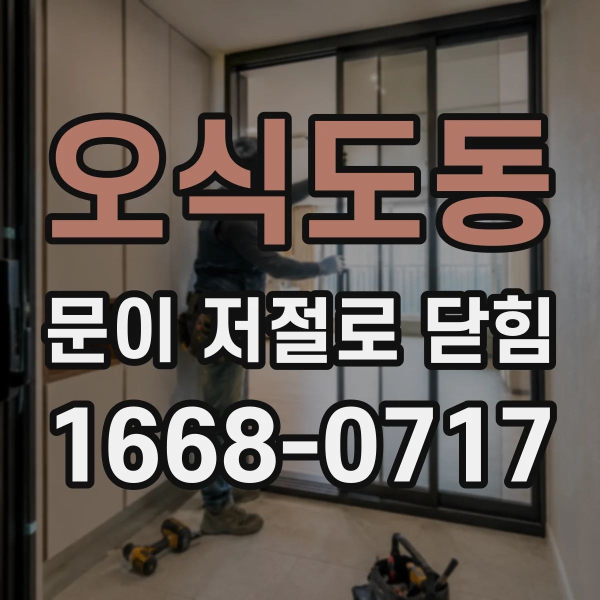 오식도동 문이 저절로 닫힘