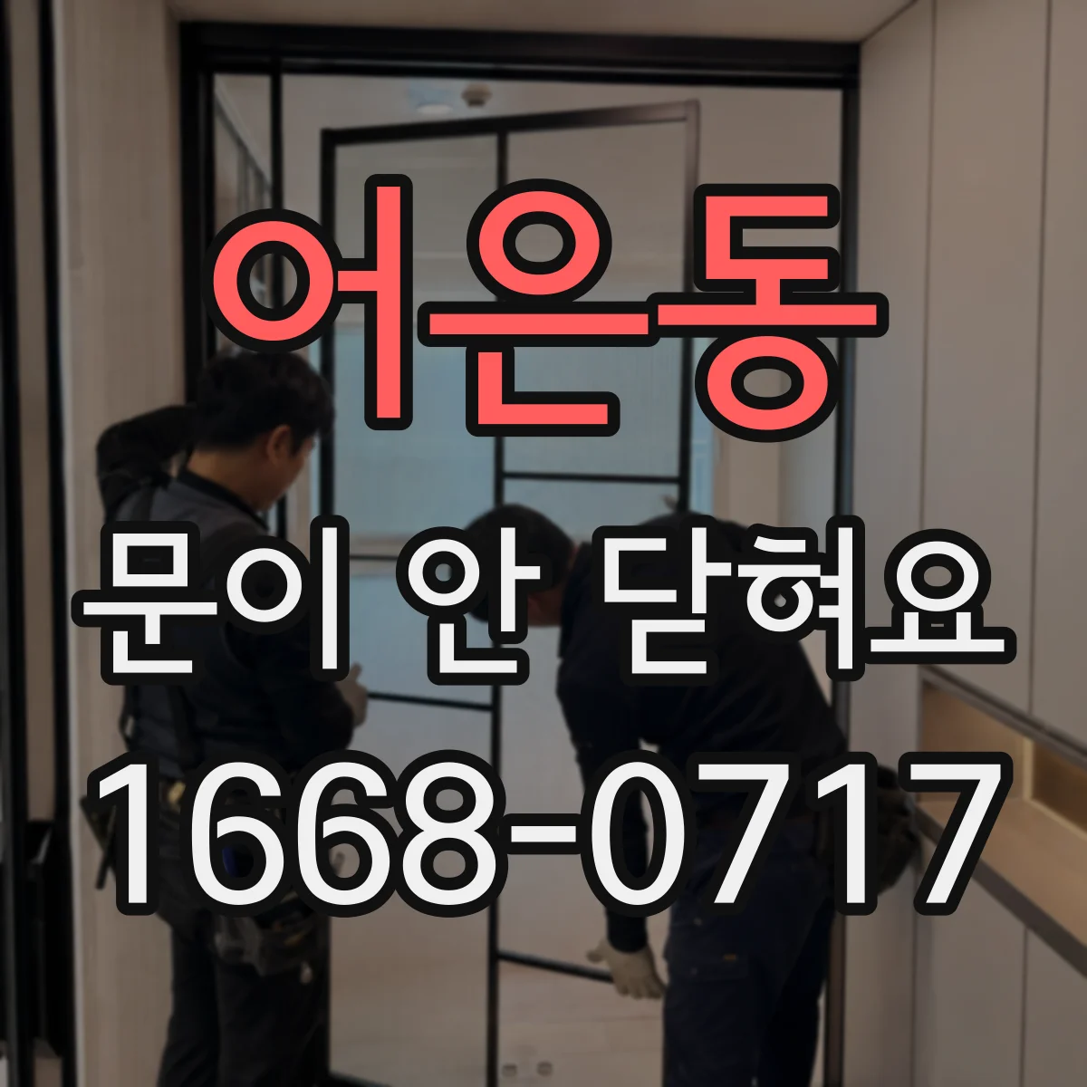 어은동 문이 안 닫혀요