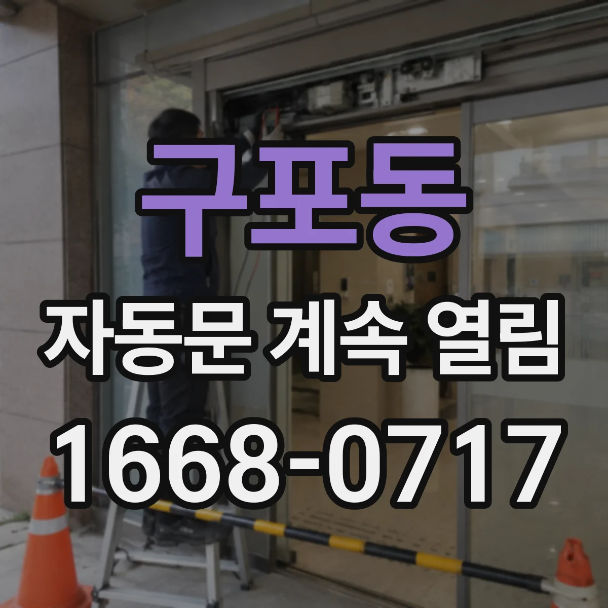 구포동 자동문 계속 열림