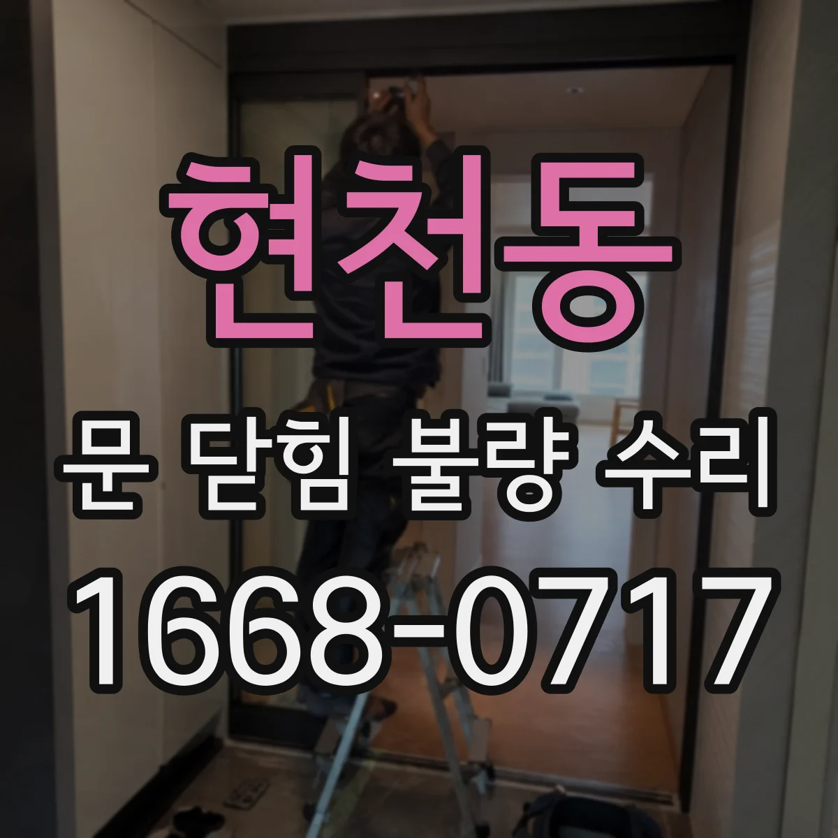 현천동 문 닫힘 불량 수리