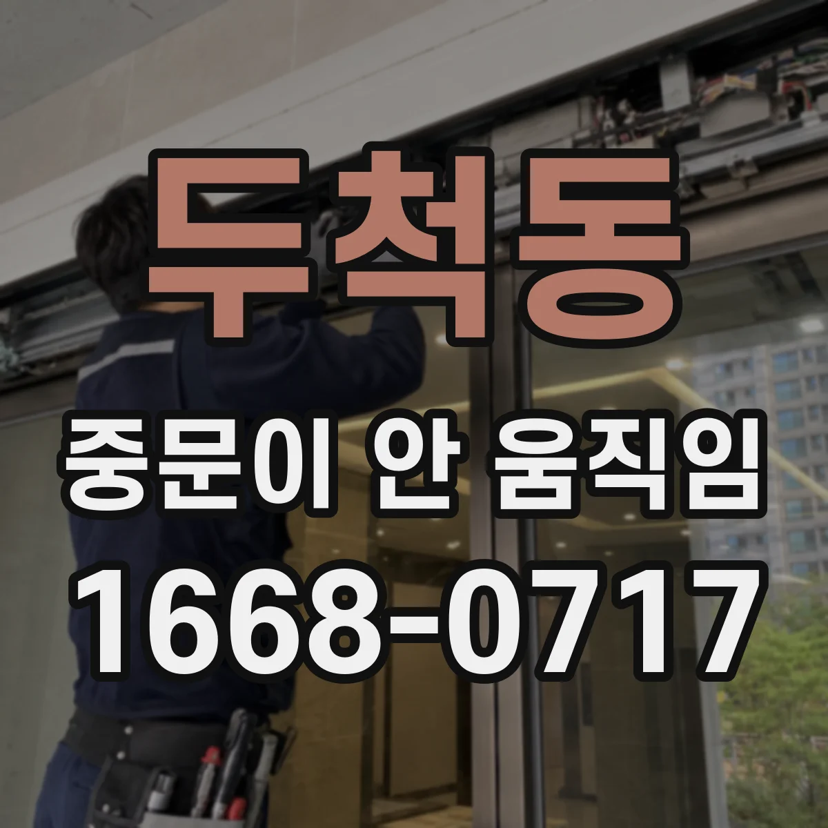 두척동 중문이 안 움직임