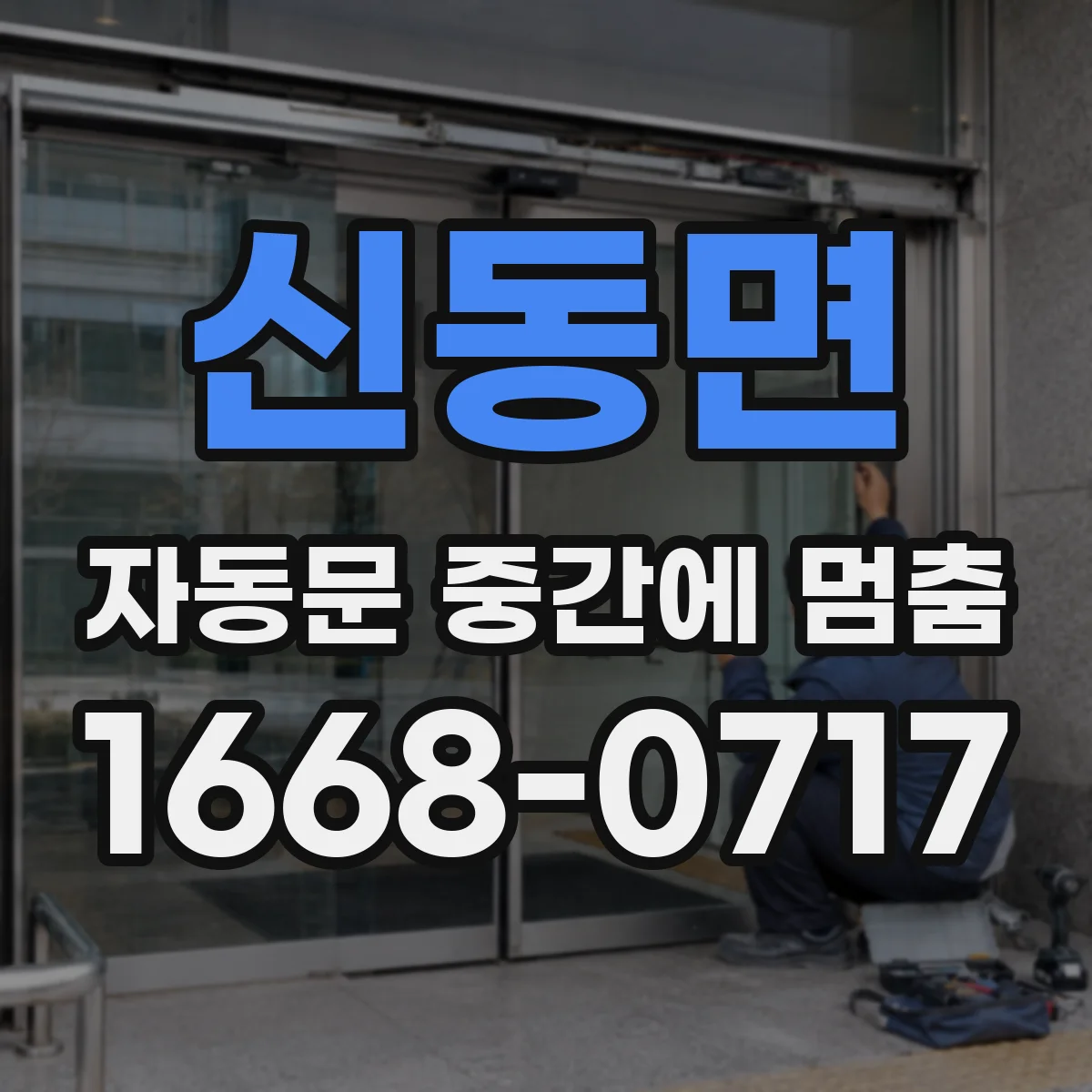 신동면 자동문 중간에 멈춤