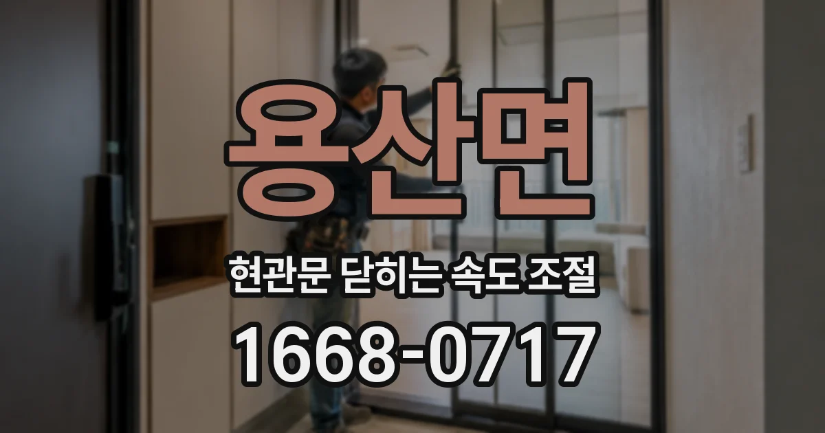 용산면 현관문 닫히는 속도 조절