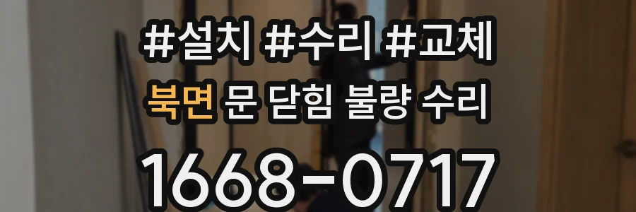 북면 문 닫힘 불량 수리