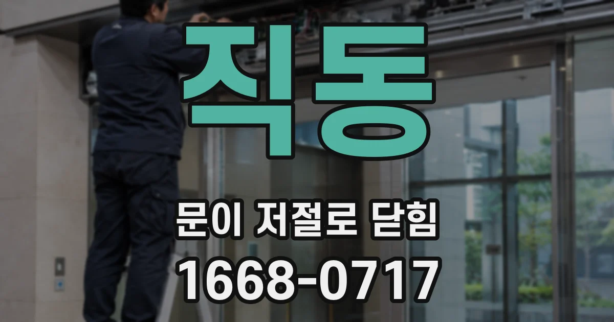 직동 문이 저절로 닫힘