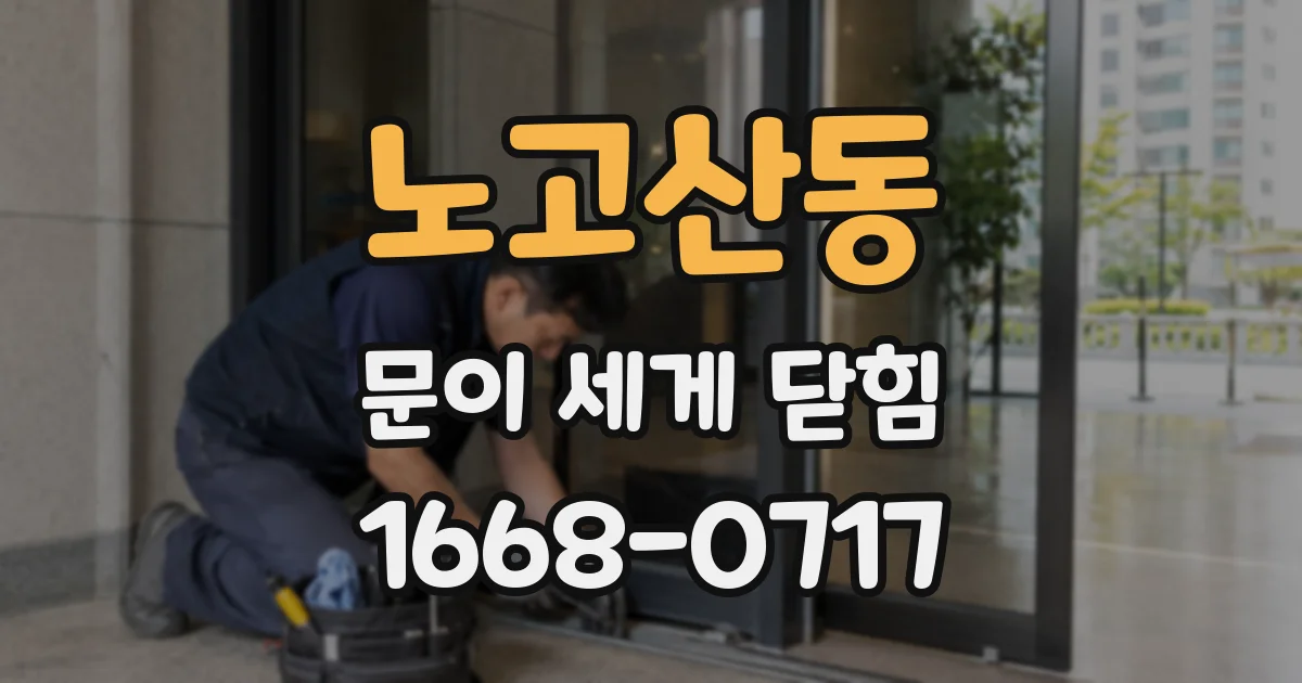 노고산동 문이 세게 닫힘