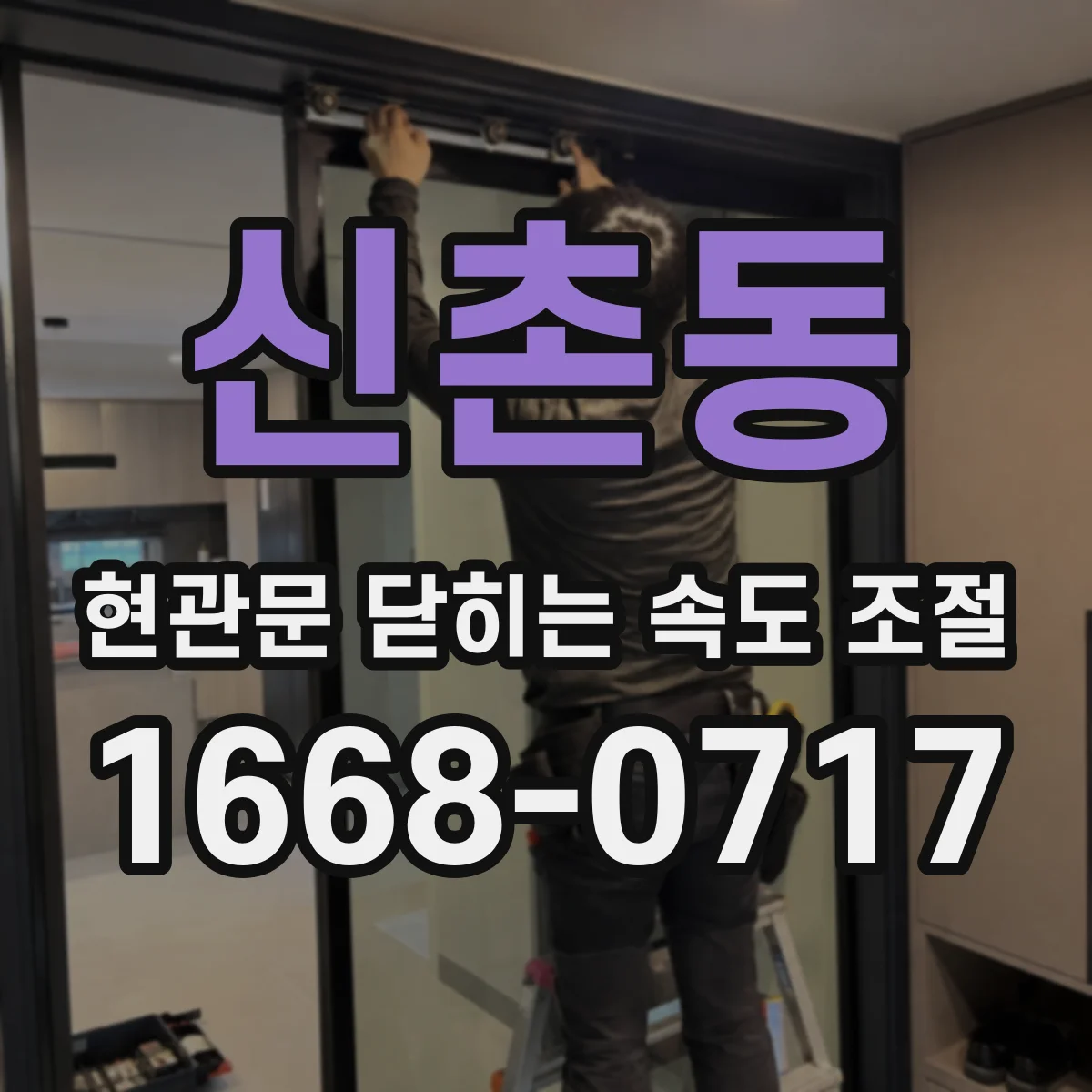 신촌동 현관문 닫히는 속도 조절