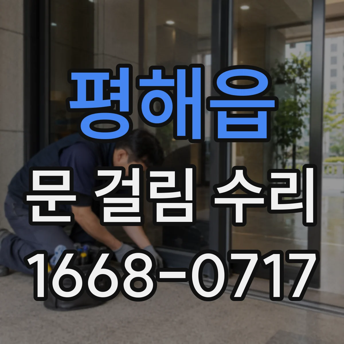 평해읍 문 걸림 수리