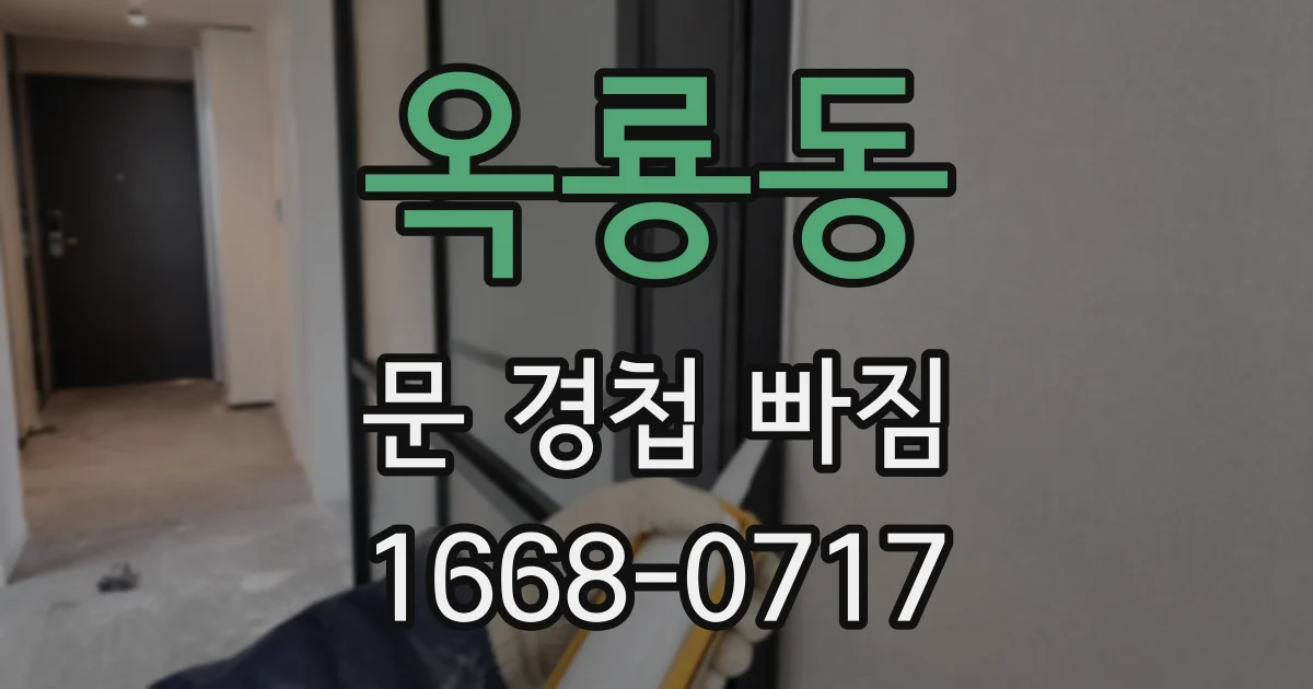 옥룡동 문 경첩 빠짐