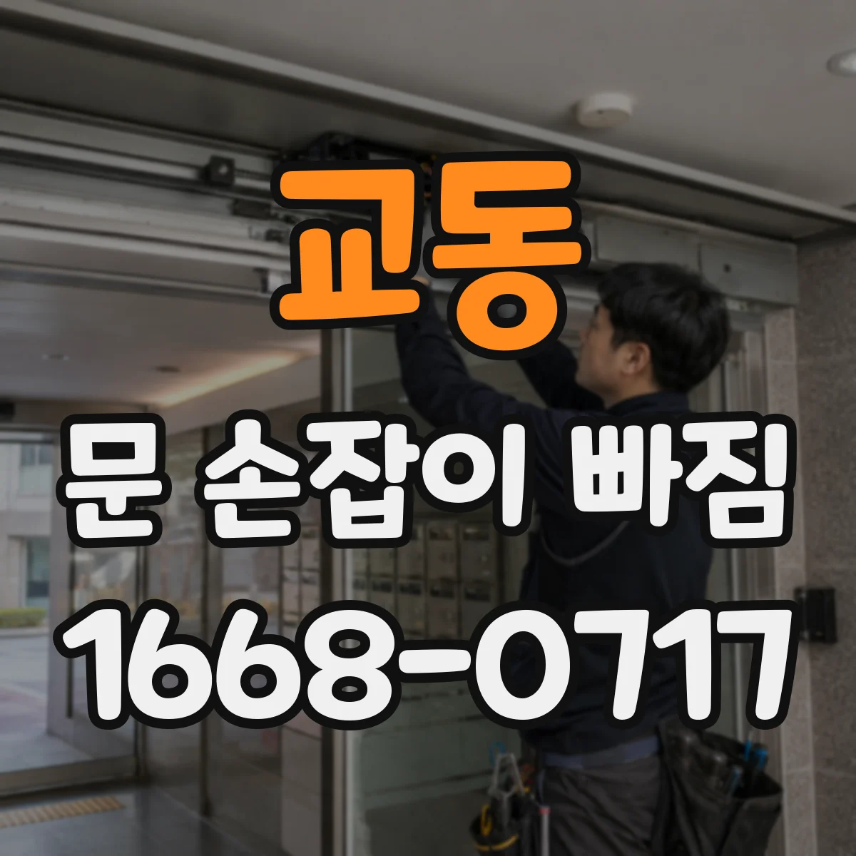교동 문 손잡이 빠짐