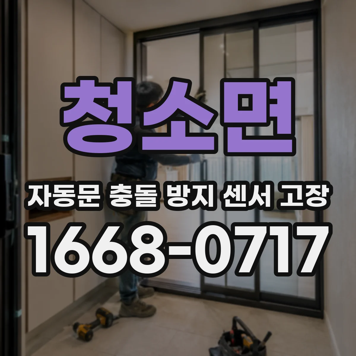 청소면 자동문 충돌 방지 센서 고장
