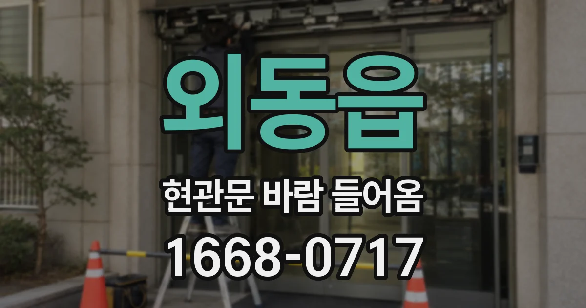외동읍 현관문 바람 들어옴