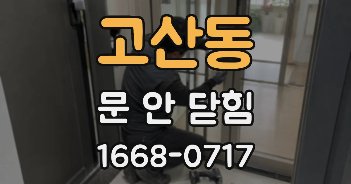 고산동 문 안 닫힘
