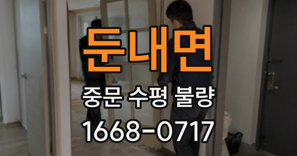 둔내면 중문 수평 불량