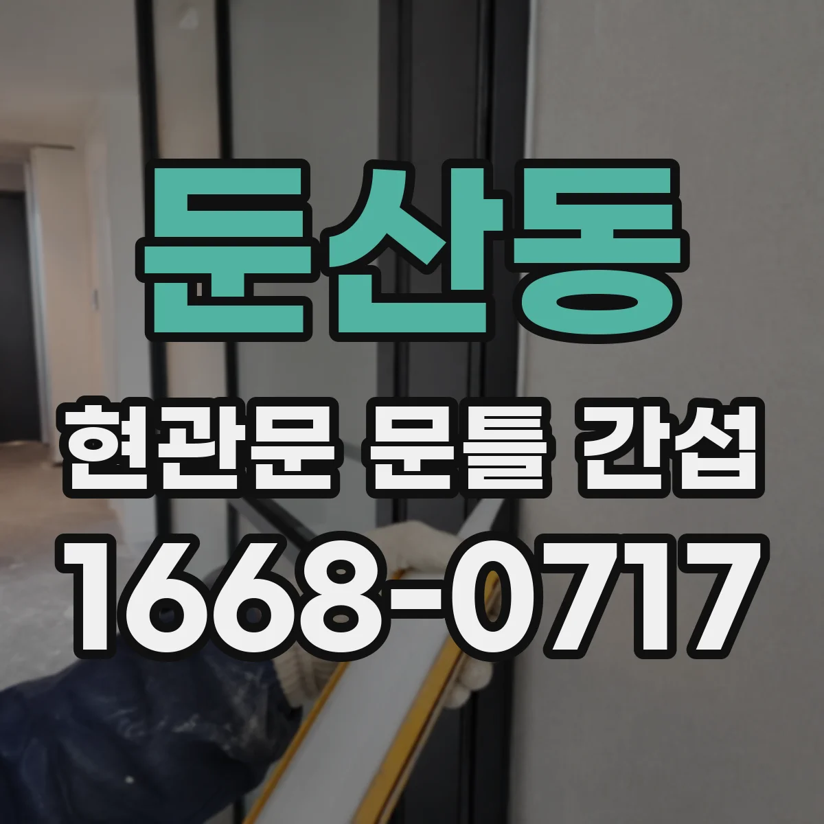둔산동 현관문 문틀 간섭