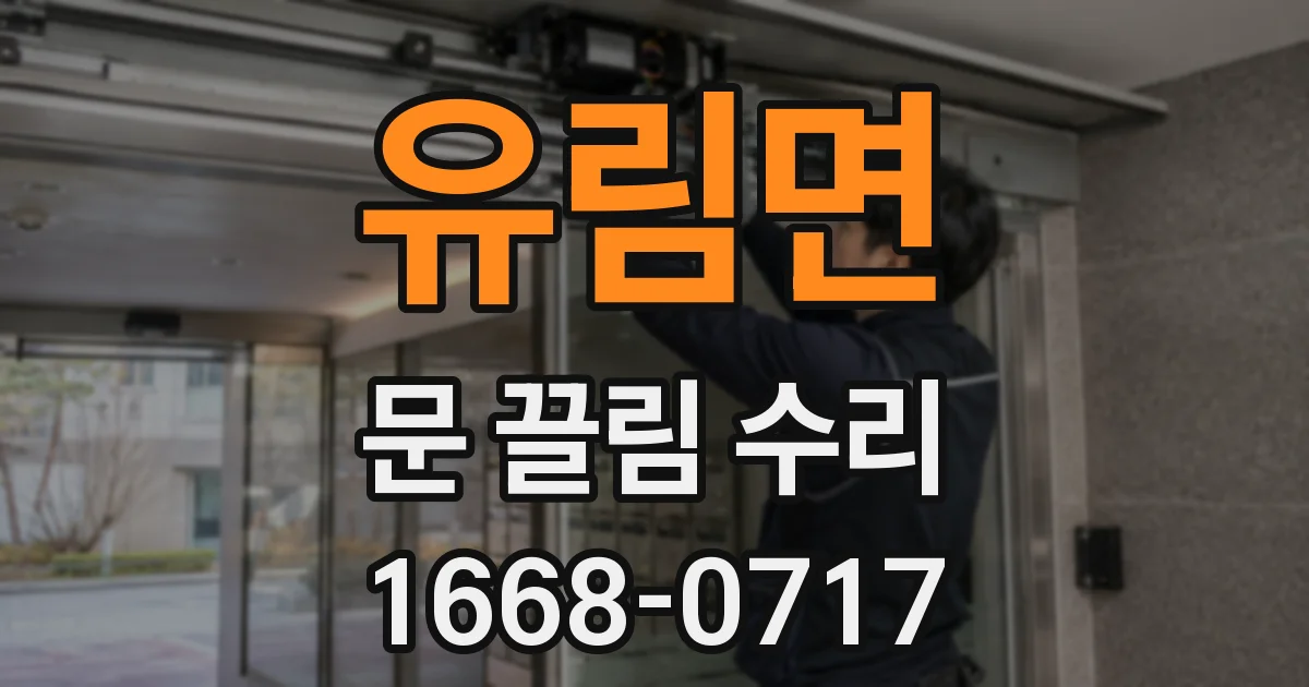 유림면 문 끌림 수리