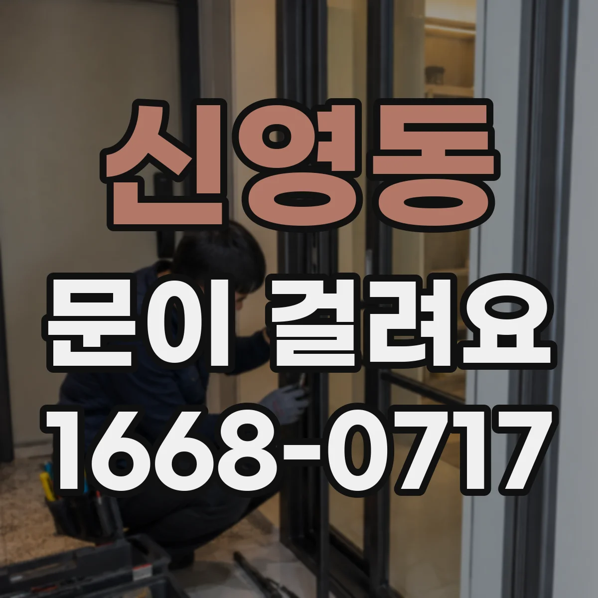 신영동 문이 걸려요 손잡이 들면 걸리고 놓으면 다시 돌아와요