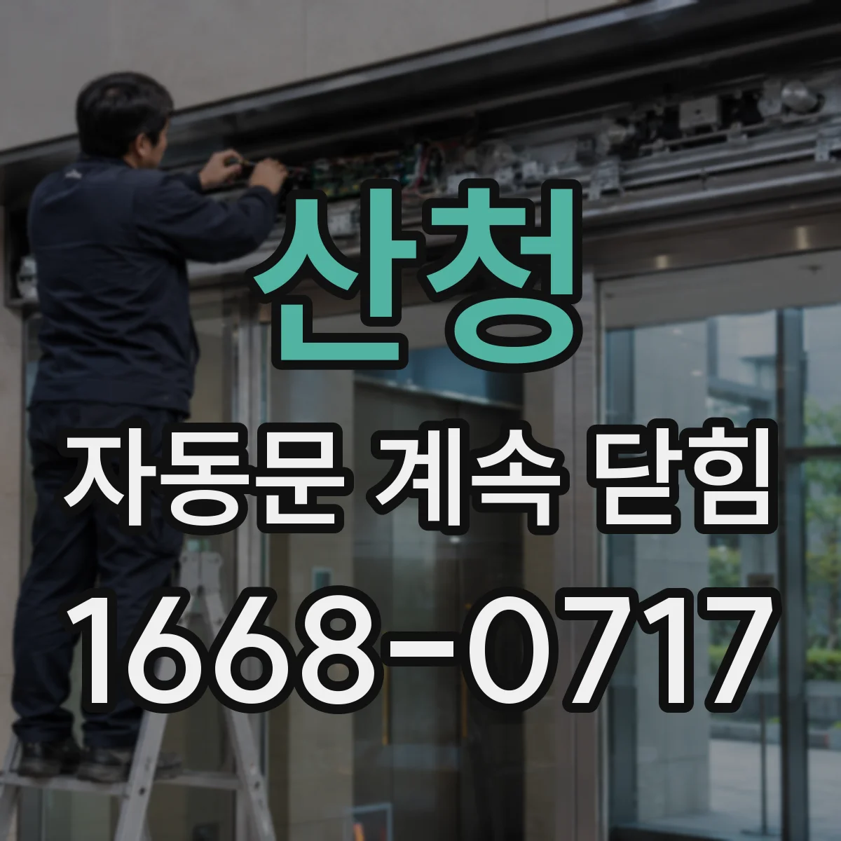 산청 자동문 계속 닫힘