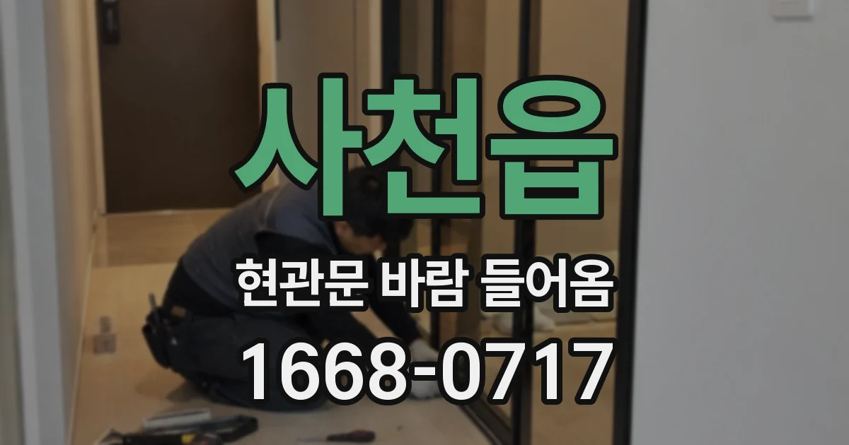 사천읍 현관문 바람 들어옴