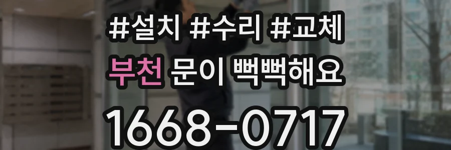 부천 문이 뻑뻑해요