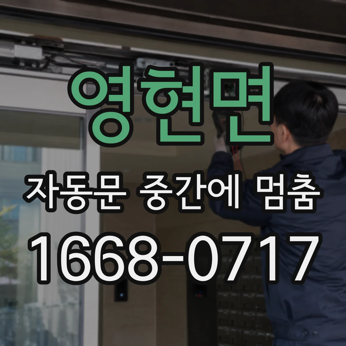 영현면 자동문 중간에 멈춤