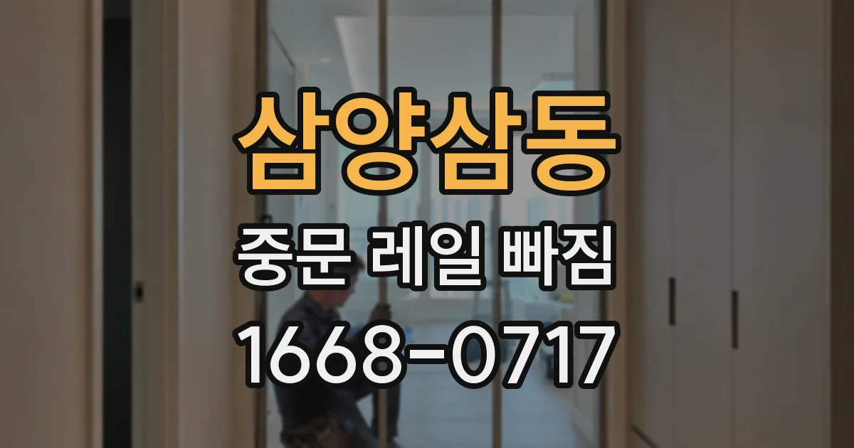 삼양삼동 중문 레일 빠짐