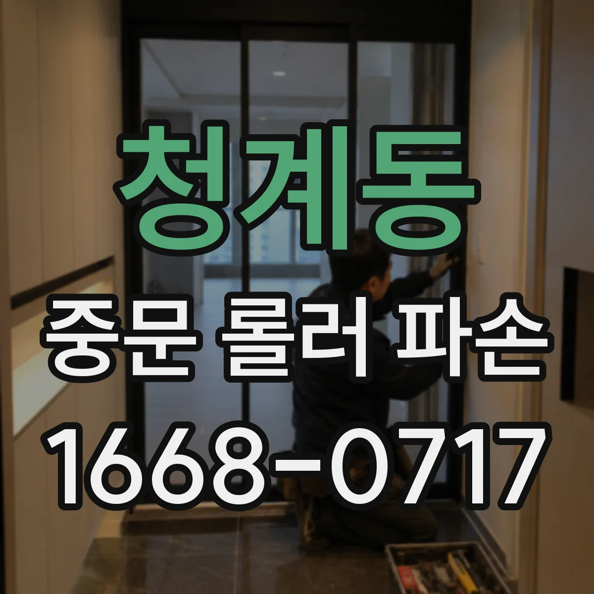 청계동 중문 롤러 파손