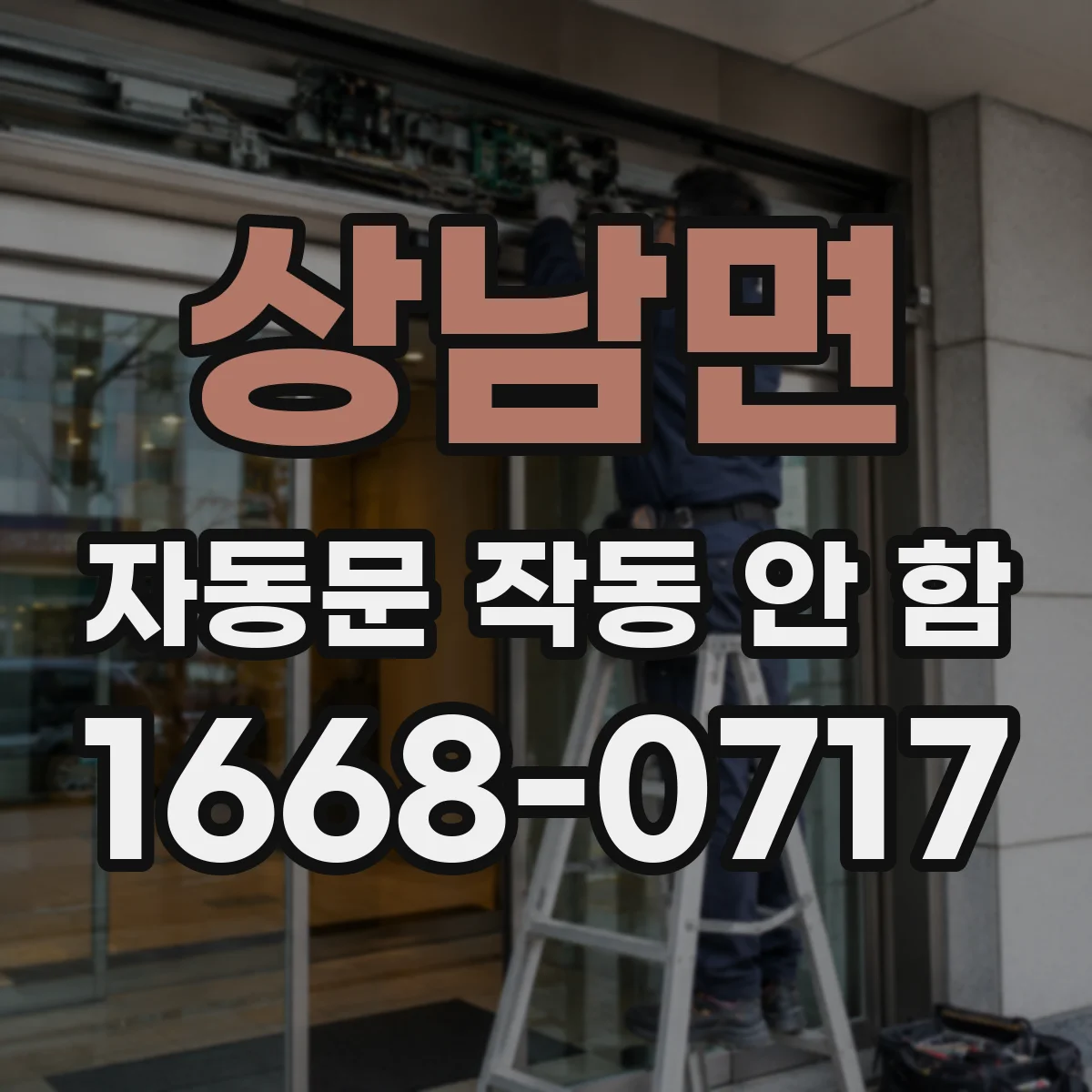 상남면 자동문 작동 안 함