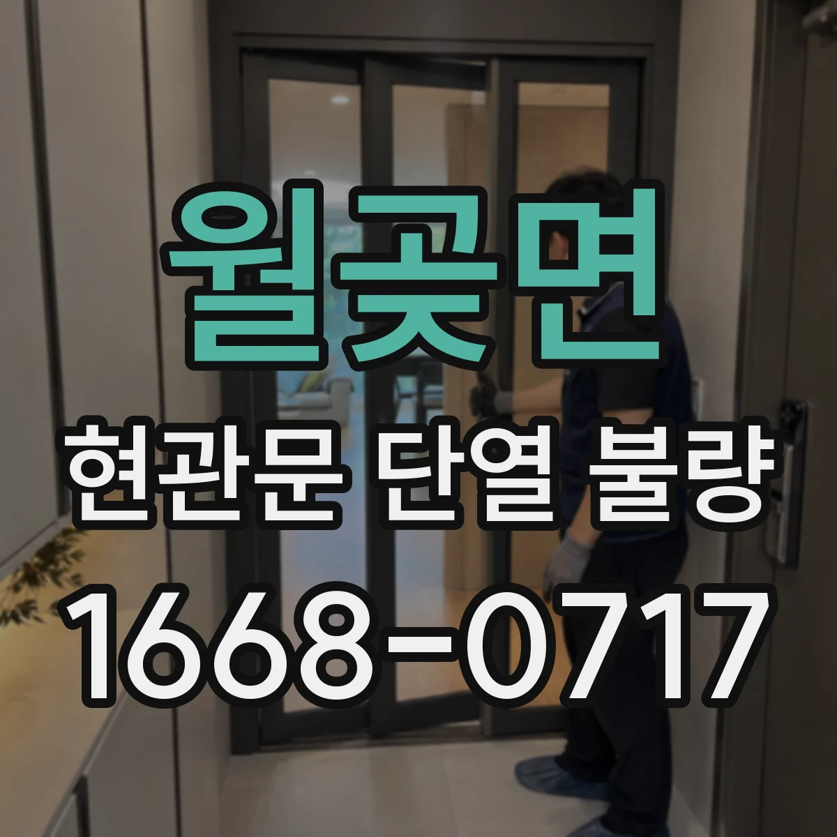 월곶면 현관문 단열 불량
