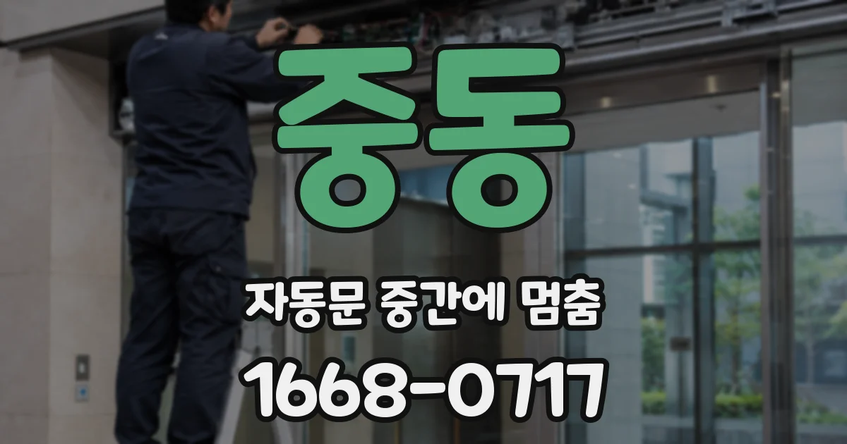 중동 자동문 중간에 멈춤