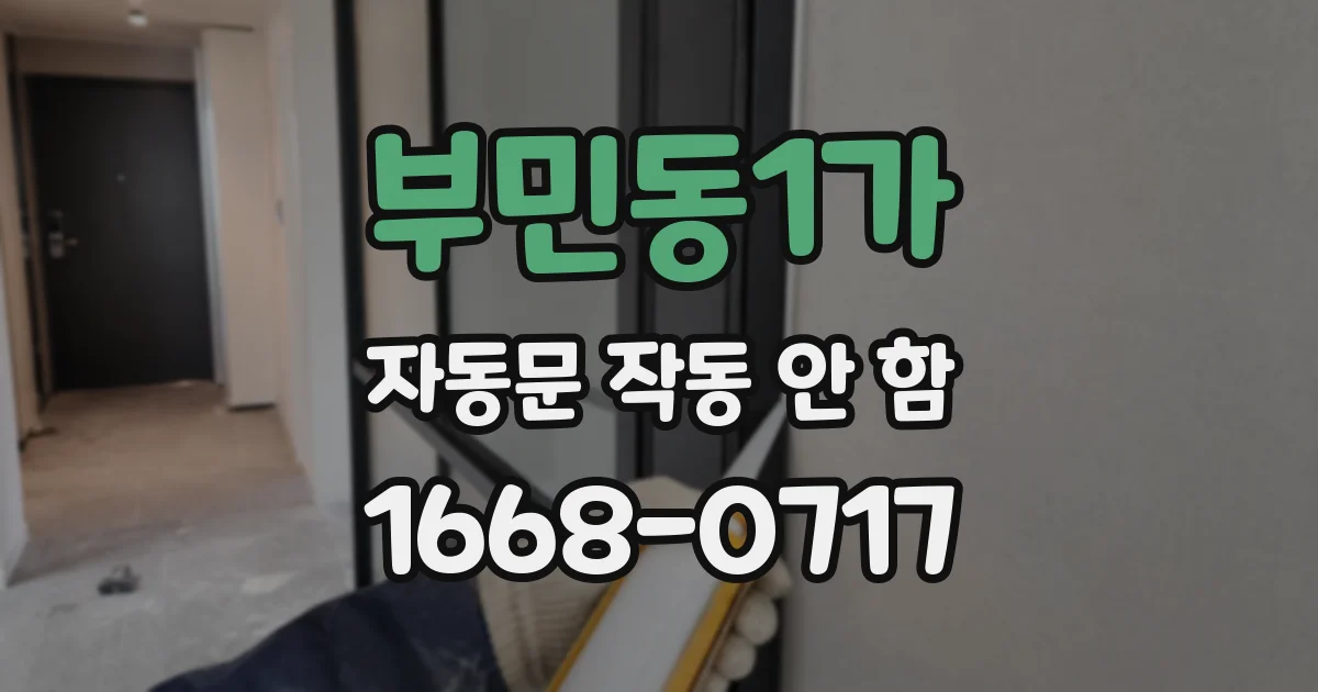 부민동1가 자동문 작동 안 함