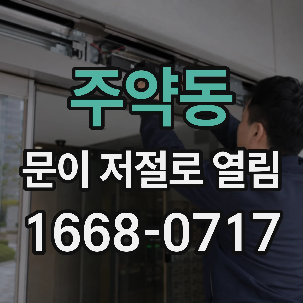주약동 문이 저절로 열림