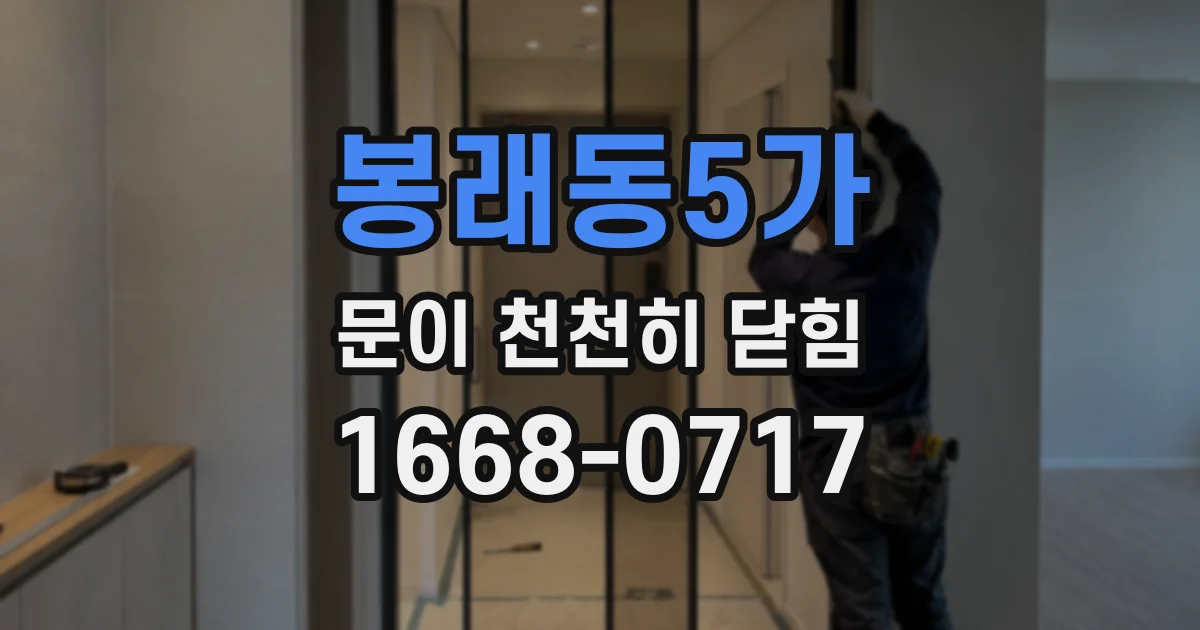 봉래동5가 문이 천천히 닫힘