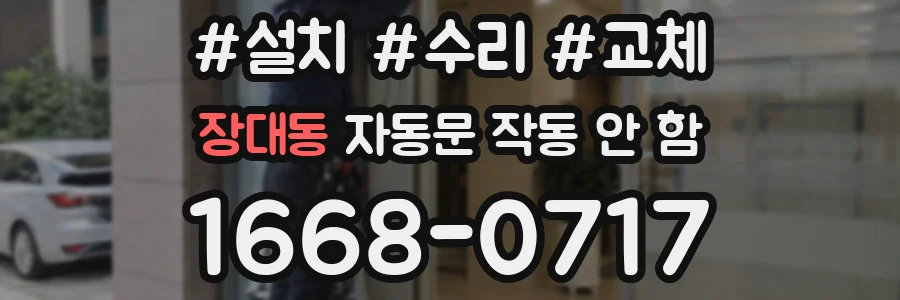 장대동 자동문 작동 안 함