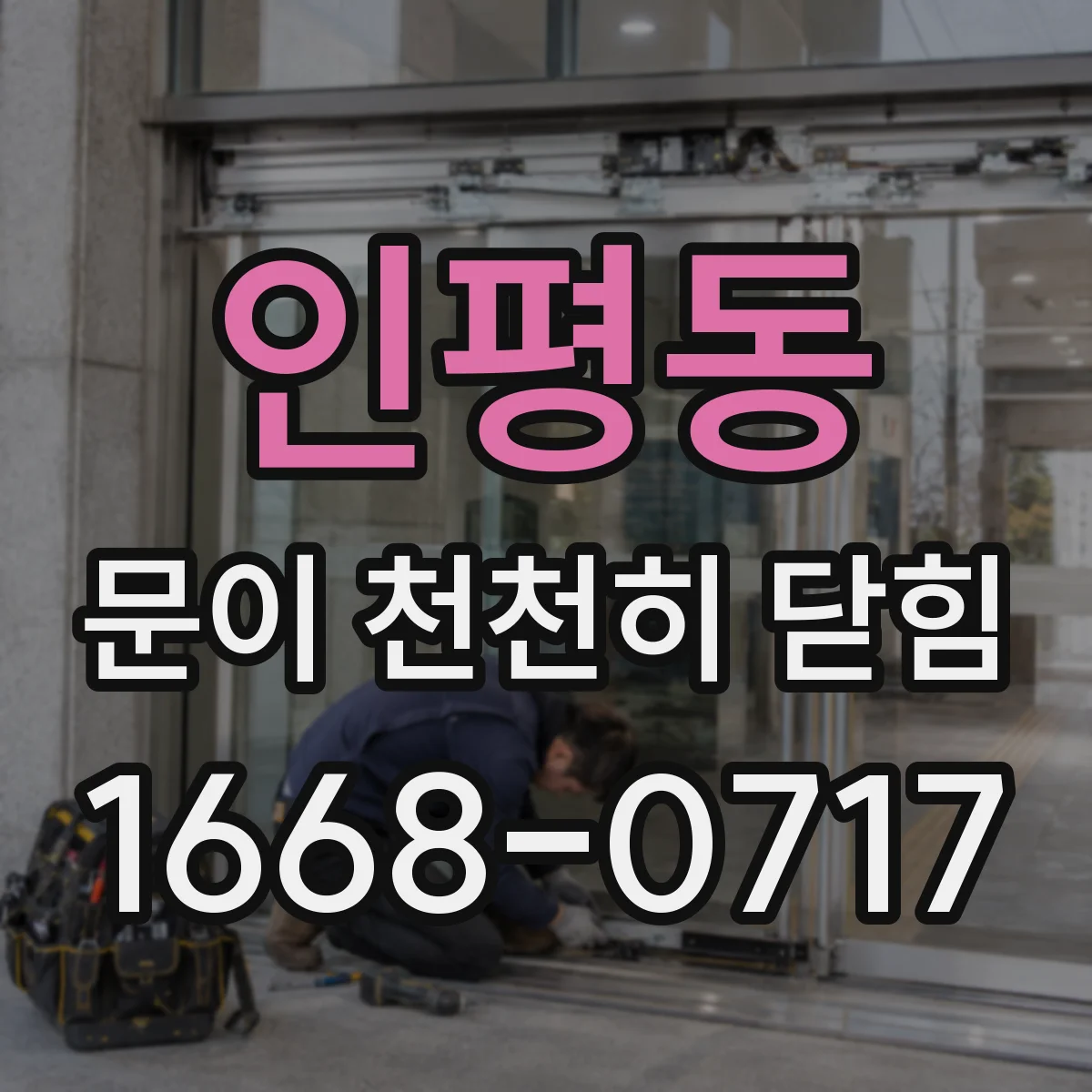 인평동 문이 천천히 닫힘