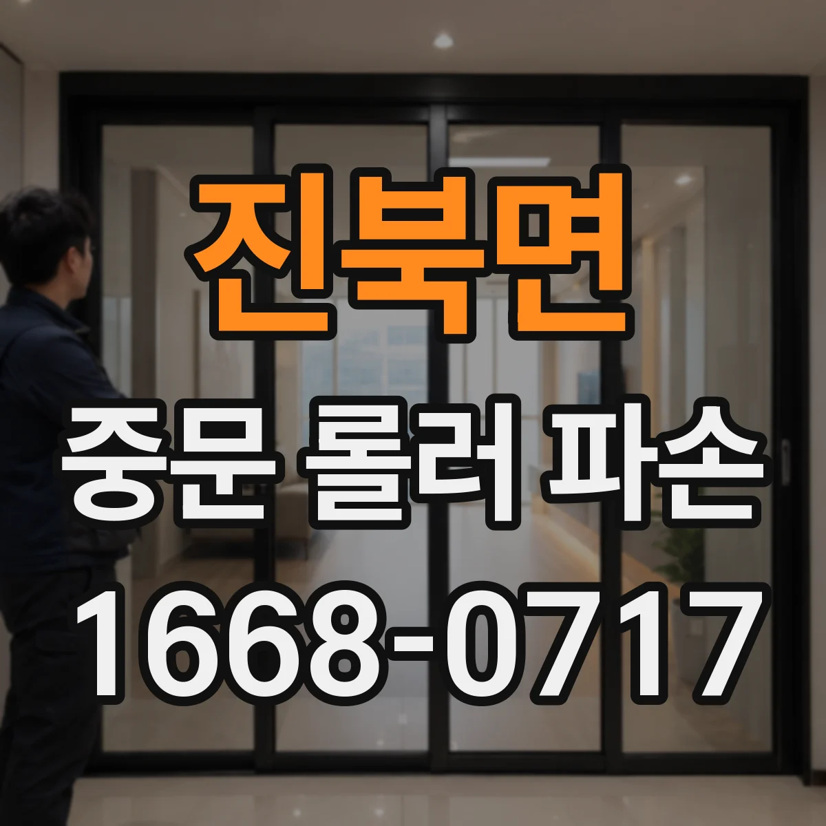 진북면 중문 롤러 파손