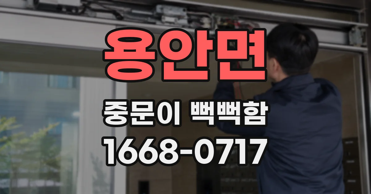 용안면 중문이 뻑뻑함