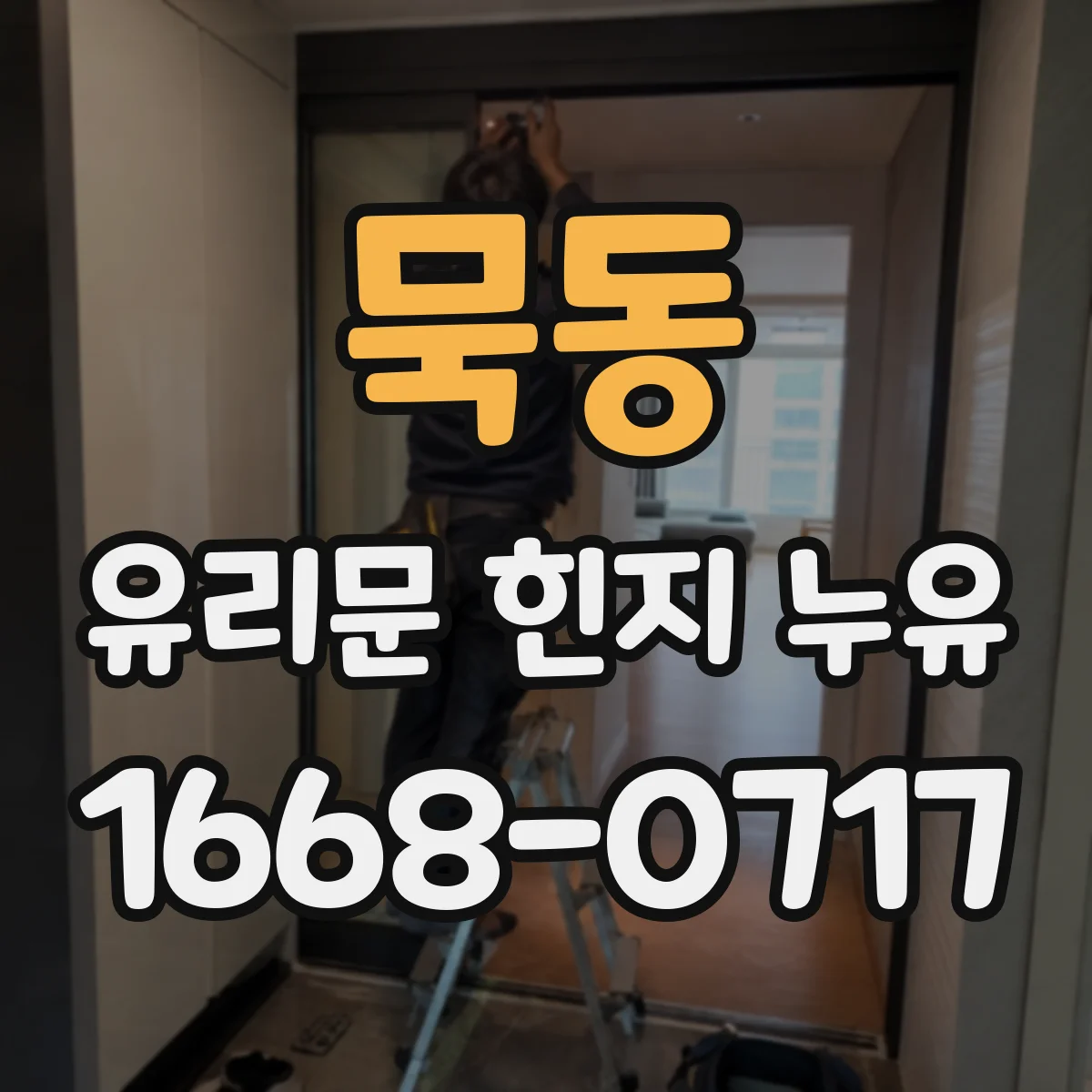묵동 유리문 힌지 누유