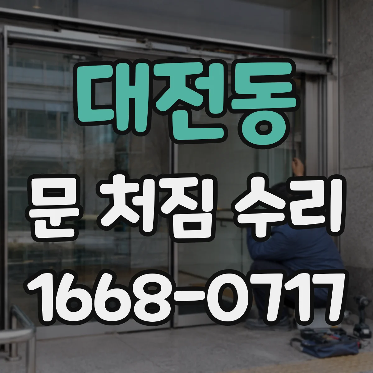 대전동 문 처짐 수리