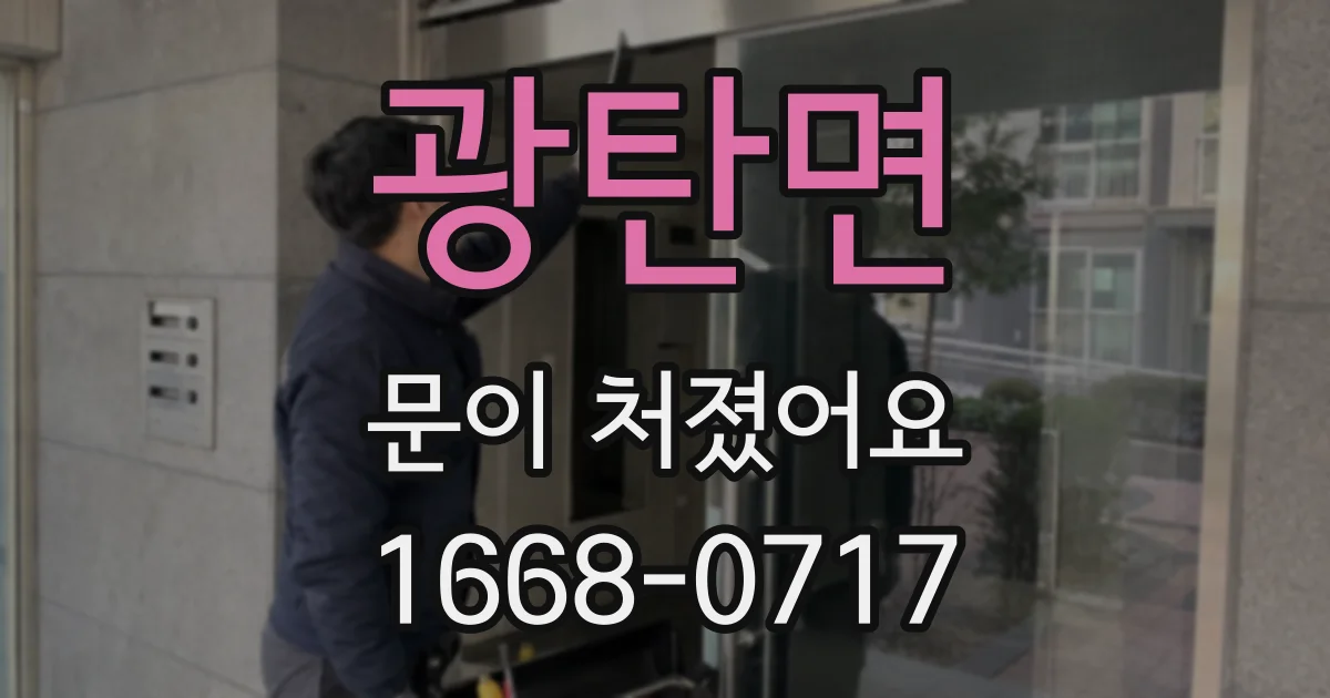 광탄면 문이 처졌어요